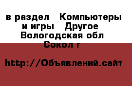  в раздел : Компьютеры и игры » Другое . Вологодская обл.,Сокол г.